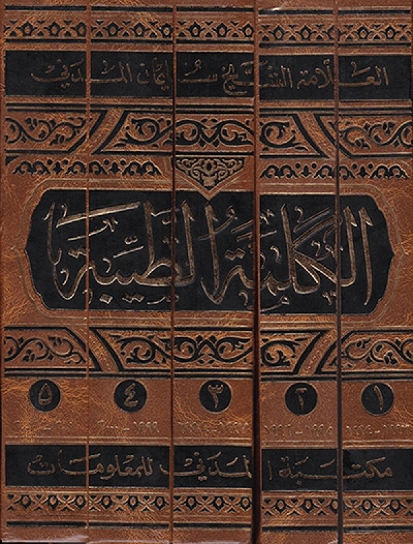 الكلمة الطيبة